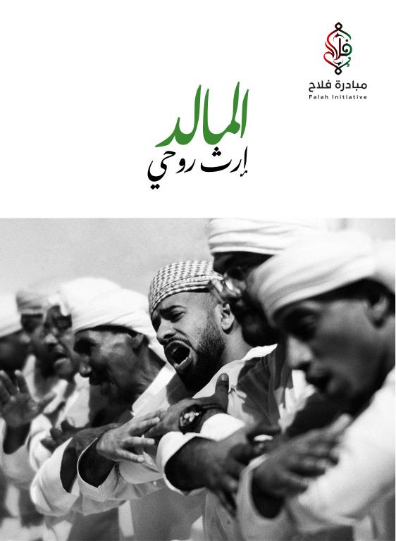 المالد إرث روحي